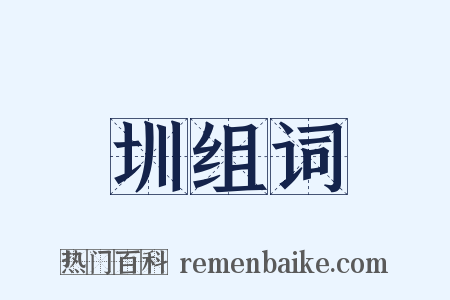 圳组词是什么意思的图片